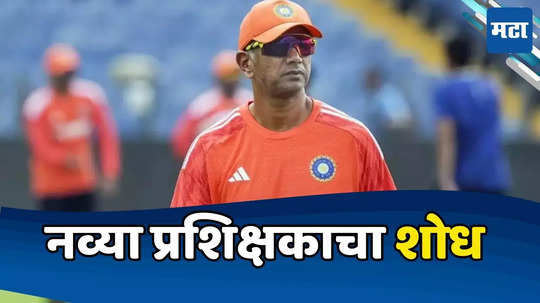 वर्ल्डकप तोंडावर असताना Team Indiaसाठी मोठी बातमी; BCCIकडून नव्या कोचचा शोध, द्रविड यांच्या कार्यकाळावर शहा म्हणाले...