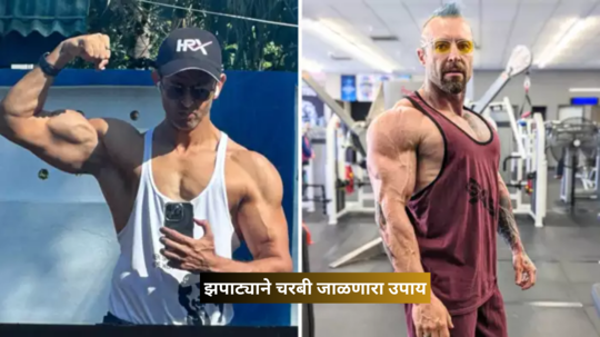 Hrithik Roshan च्या विदेशी ट्रेनरने फुकटात सांगितला Fat Loss उपाय, या 1 कामाने होईल 10 किलोहून जास्त Weight Loss