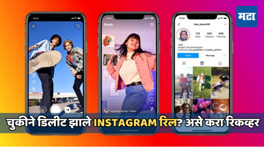 Instagram Reel: चुकून डिलीट झाले इन्स्टाग्राम Reel? या नव्या फिचरचा वापर करून चुटकीसरशी करा रिकव्हर