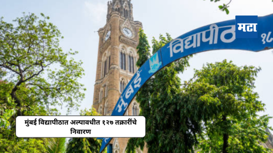 Mumbai University : अध्यापक आणि कर्मचाऱ्यांच्या तक्रारींचा जलदगतीने निपटारा; अल्पावधीत १२७ तक्रारींचे निवारण