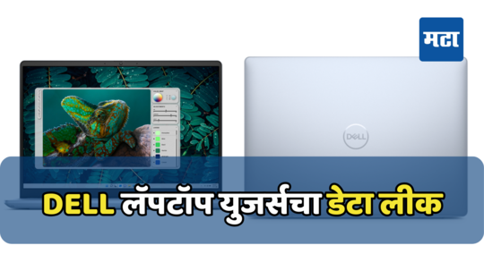 Dell युजर्ससाठी सावधानतेचा इशारा; 4.9 कोटी लोकांचा पर्सनल डेटा लीक