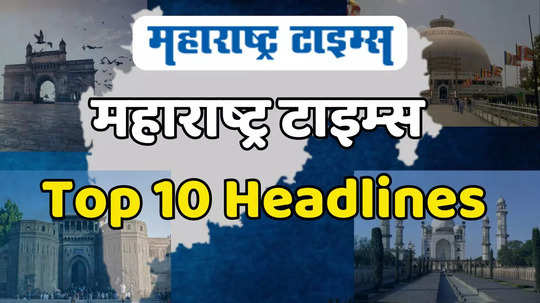 Evening Top 10 Headlines: झिरवाळ शरद पवार गटाच्या वाटेवर, हेमंत गोडसेंना घरी बसण्याचा आशीर्वाद दिला आणि टी-२० वर्ल्डकपच्या आधी टीम इंडियासाठी अलर्ट