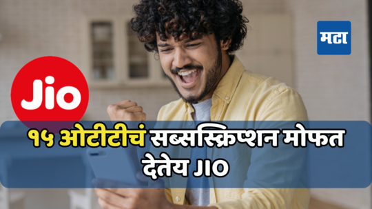 Jio नं आणला खास प्लॅन, हाय-स्पीड डेटासह मिळेल १५ ओटीटी अ‍ॅपचं सब्सक्रिप्शन मोफत