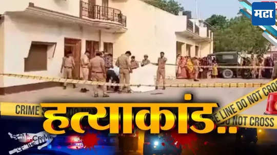 Sitapur Family Murder: आईवर गोळी झाडली, पत्नीवर हातोडीने वार, पोरांना छतावरुन खाली फेकलं अन् भाऊ...