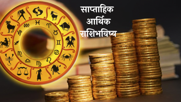 Weekly Financial Horoscope 13th to 19th May : मेषसह या राशींसाठी धनलाभाची प्रबळ स्थिती, प्रवासात यश !  जाणून घ्या, आठवड्याचे आर्थिक राशिभविष्य