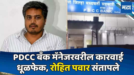 PDCC बँक मॅनेजरवरील कारवाई नुसती धूळफेक, मध्यरात्री कोण कोण आलेलं तपासा, रोहित पवार आक्रमक