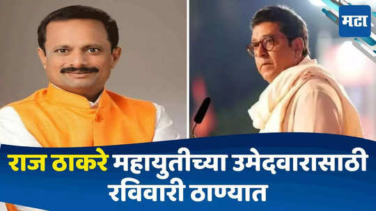 Raj Thackeray: महायुतीच्या उमेदवारासाठी रविवारी राज ठाकरे ठाण्यात, आनंद दिघेंच्या आश्रमाला भेट देणार