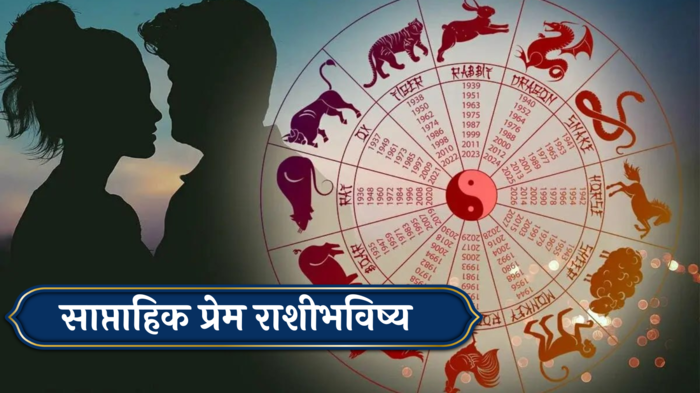 Weekly Love Horoscope 13th to 19th May 2024 : गुरु आदित्य योगामुळे आठवडाभर आनंद! कन्या राशीसह या 6 राशींच्या प्रेमजीवनात बहार !