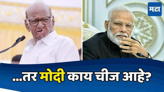 Sharad Pawar: गांधींनी इंग्रजांना घालवलं तर मोदी काय चीज आहे? पवार मोदी-शहांवर बरसले