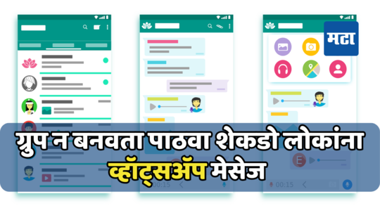 ग्रुप न बनवता एकाच वेळी शेकडो लोकांना पाठवा WhatsApp मेसेज, फॉलो करा ही प्रोसेस