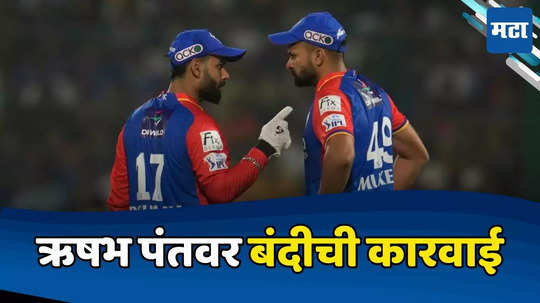 Rishabh Pant Ban: ऋषभ पंत निलंबित, BCCIने दिली मोठी शिक्षा; एका मॅचसाठी घातली बंदी, असे आहे संपूर्ण प्रकरण