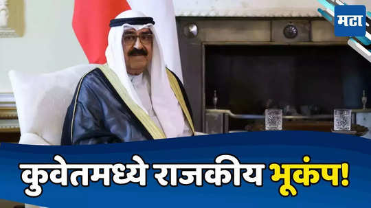 Kuwait Parliament Dissolves: कुवेतच्या अमीर शेख यांनी संसद बरखास्त केली, अनेक कायदे भंग करून देशाच्या संसदेवर वर्चस्व