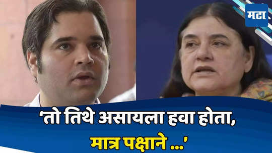 Varun Gandhi Pilibhit Ticket: ...म्हणून भाजपने वरुण गांधींना तिकीट दिले नसावे; मनेका गांधींनी मौन सोडले