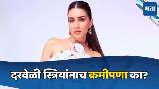 Kriti Sanon : दरवेळी हिरोंनाच हिरोइनपेक्षा जास्त मानधन का? बॉलिवूडमध्ये होणाऱ्या भेदभावावर भडकली क्रिती