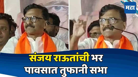 Sanjay Raut: संजय राऊतांची भर पावसात तुफानी बॅटिंग, मोदींचा एकेरी उल्लेख, म्हणाले-देश संकटात