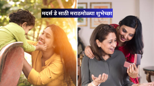 Mother’s Day Wishes Marathi : मदर्स डे निमित्त या मराठमोळ्या शुभेच्छा, मेसेज, स्टेटस पाठवून आईचा दिवस बनवा खास