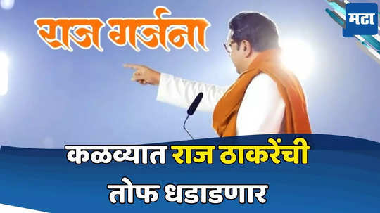 Raj Thackeray: राज गर्जना... शिवसेनेकडून राज ठाकरेंच्या कळव्याच्या सभेचा टीझर जारी