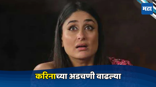 Kareena kapoor : करिना कपूर खानच्या अडचणी वाढल्या,  कोर्टाकडून कायदेशीर नोटीस; काय आहे नेमकं प्रकरण?|