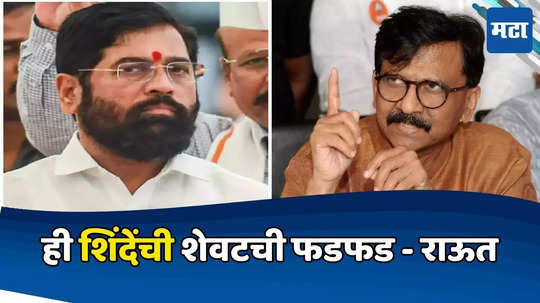 Sanjay Raut: ही शिंदेंची शेवटची फडफड, टेम्पो भरुन पैसे आणू द्या फरक पडत नाही, राऊत नाशकात बरसले