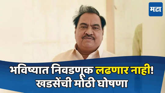 यापुढे निवडणूक लढवणार नाही, पण...; खडसेंची मोठी घोषणा, शरद पवारांचा विशेष उल्लेख