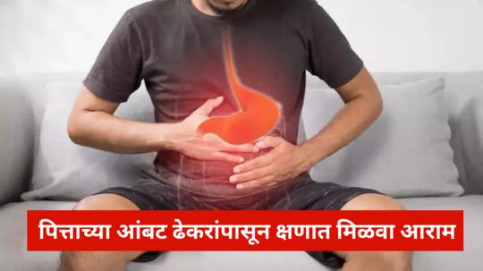 पित्ताच्या आंबट ढेकरांपासून क्षणात मिळवा आराम, ॲसिडिटीपासून झटपट मिळेल आराम