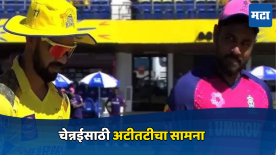 Csk VS Rr: चेन्नईसाठी अटीतटीचा सामना तर राजस्थानचे लक्ष प्ले ऑफच्या वाटेवर.....