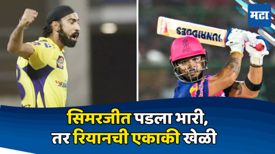 Csk Vs Rr: चेन्नईचा सिमरजीत पडला राजस्थानवर भारी, तर रियानची एकाकी दमदार खेळी