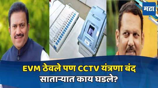 साताऱ्यात EVM मशिन ठेवलेल्या गोदाम परिसरात सीसीटीव्ही यंत्रणा कोलमडली