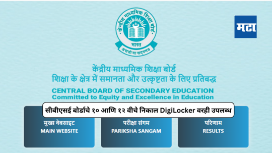 CBSE Results 2024 : सीबीएसई बोर्डाचे १० आणि १२ वीचे निकाल लवकरच, DigiLocker वरून असा तपासा Result