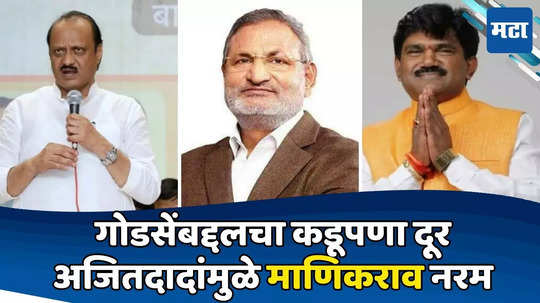 Nashik Lok Sabha : अजितदादांचा फोन आणि कोकाटे नरमले, गोडसेंबाबत कडवटपणा दूर, माणिकराव महायुतीच्या प्रचारात