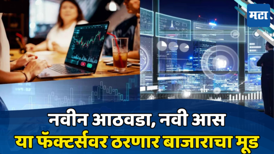 Market Outlook: या आठवड्यात कसा असेल शेअर बाजाराचा मूड? कोणते घटक ठरतील महत्त्वाचे, वाचा सविस्तर