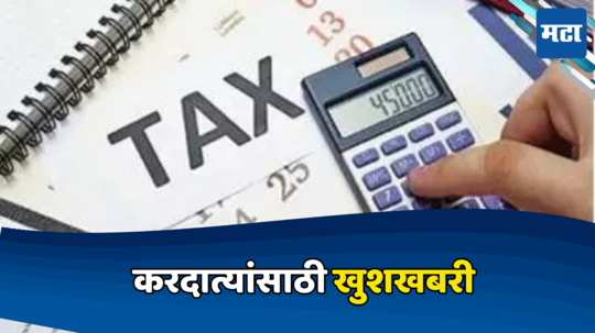 Income Tax : करदात्यांसाठी खुशखबरी; आयकर विभागाने सुरु केली नवी 'ही' सुविधा, असा होईल फायदा