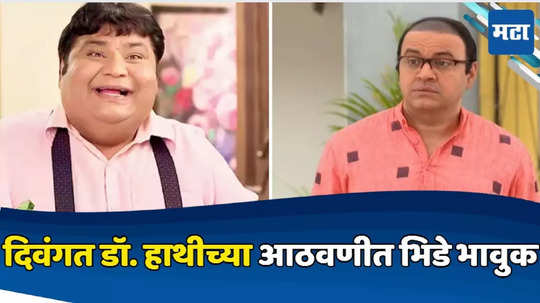 Mandar Chandwadkar : माझ्या बारीक मित्रा... डॉ. हाथीच्या आठवणीत भिडे भावुक, मजेशीर Video शेअर करत आठवणींना उजाळा