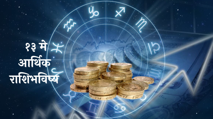 Financial Horoscope 13th May 2024 : सन्मानात वृद्धी अन् जुन्या कर्जातून मुक्ती ! या राशींसाठी ‘सोमवार’ सर्वोत्तम ! पाहा, तुमचे राशिभविष्य