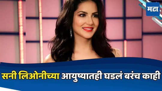 Sunny Leone : अ‍ॅडल्ट इंडस्ट्रीत काम करण्याची सनी लिओनीला चुकवावी लागलेली किंमत,अजूनही होतोय पश्चाताप