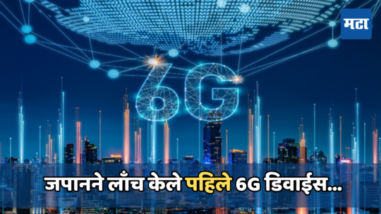 जगात 6G तंत्रज्ञानाची एंट्री, 5G पेक्षा शेकडो पटीने अधिक वेग; 1 सेकंदात 5 चित्रपट डाउनलोड करण्याची क्षमता, पाहा