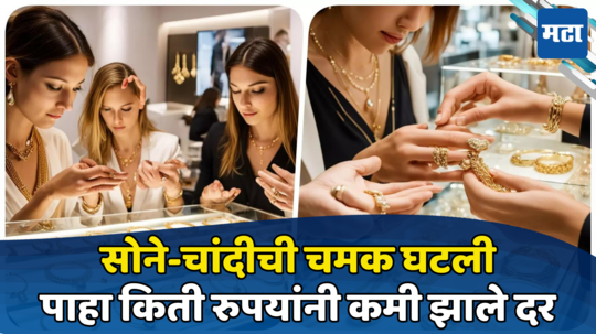 Gold Rate Today: खुशखबर... सोन्या-चांदीची चमक घटली, ग्राहकांनो आता खरेदीची करा लगबग; पाहा आजचा भाव