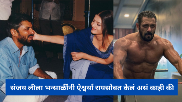 संजय लीला भन्साळींनी ऐश्वर्या रायसोबत केलं असं काही की, Salman Khanने भडकून केलं आकाश-पाताळ एक