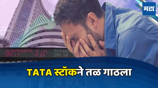 TATA Stock: शेअर बाजारात ‘ब्लॅक मंडे’, टाटा समूहाचा शेअर घायाळ; स्टॉक Hold करावा की Sell?