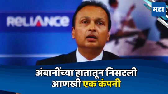 Anil Ambani:अंबानींच्या हातातून निसटली आणखी एक कंपनी; कर्जात बुडालेल्या या कंपनीचे हिंदुजा समूहाकडून टेकओव्हर