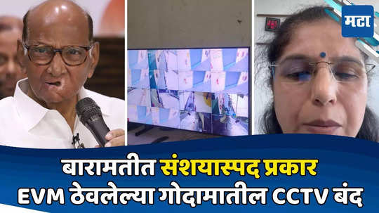 बारामतीत EVM ठेवलेल्या गोदामाचे CCTV बंद; शरद पवार गटाची तक्रार, अधिकारी म्हणतात...