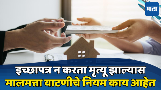 Property Transfer: इच्छापत्र न करताच मृत्यू झाला तर कशी होते मालमत्तेची वाटणी? जाणून घ्या काय आहे नियम