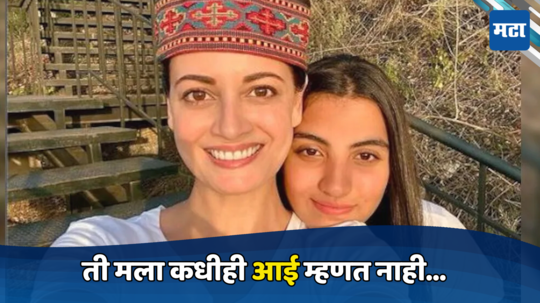 Dia Mirza step Daughter: तिनं मला आई म्हणावं अशी अपेक्षाही नाही...सावत्र लेकीबद्दल  असं का म्हणाली अभिनेत्री दिया  मिर्झा?