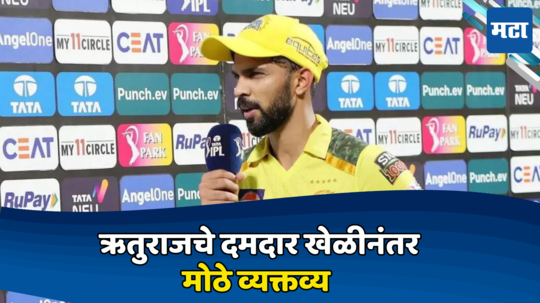 Csk vs Rr: थांबवून दाखवाच ! कर्णधार ऋतुराजचा दमदार खेळीनंतर मोठे व्यक्तव्य