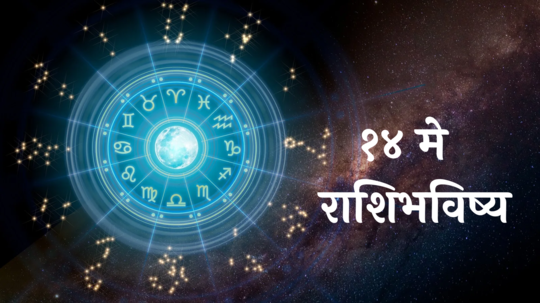 Daily Horoscope 14th May, 2024 :  या राशींनी आरोग्याबद्दल राहा सतर्क ! ताण-तणावावर ठेवा नियंत्रण ! जाणून घ्या, तुमचे राशिभविष्य