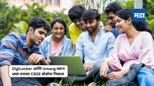 CBSE 12th Result 2024 : DigiLocker आणि Umang वरून असा तपास सीबीएसई १२ वीचा निकाल; Result डाउनलोड करणे फायद्याचे