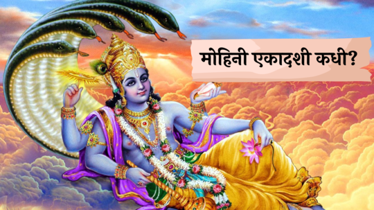 Mohini Ekadashi 2024 : मोहिनी एकादशी कधी? या दिवशी भगवान विष्णुला कसे कराल प्रसन्न? शुभ मुहूर्त, तिथी जाणून घ्या