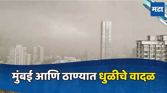 Rain News: ठाण्यात जोरदार पावसाची हजेरी, सर्वत्र धुळीचे वादळ, नागरिकांमध्ये घबराटीचे वातावरण