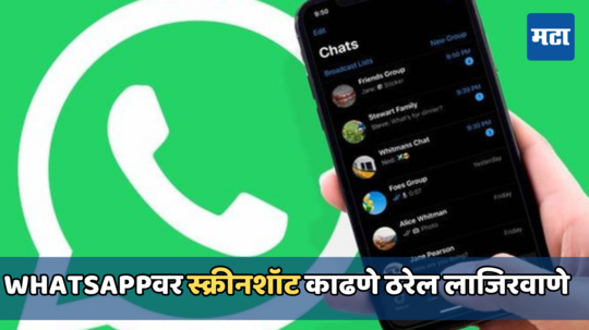 Whatsappवरील DPचा स्क्रीनशॉट घेतल्यास समोरच्या व्यक्तीला कळेल, पाहा काय आहे नवीन फिचर