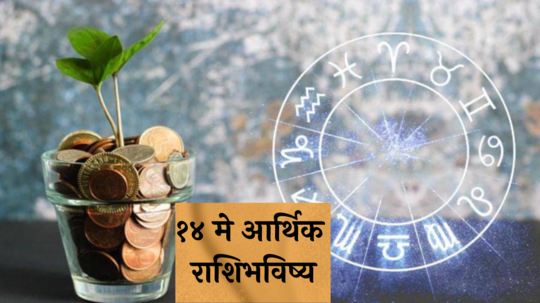 Financial Horoscope 14th May, 2024 : पुष्य नक्षत्रात दिवसभर सर्वार्थ सिद्धी योग, या 5 राशींना धनलाभ ! पाहा, तुमचे राशिभविष्य